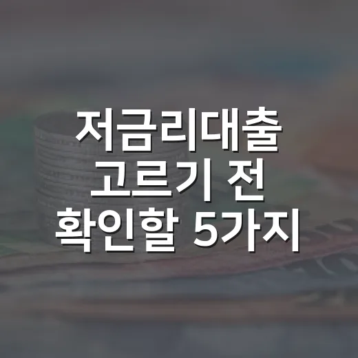 저금리대출 고르기 전 확인할 5가지 기준 - 요약