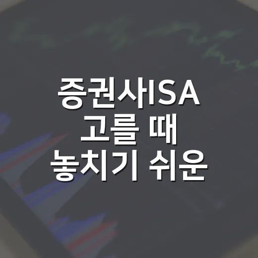 증권사ISA 고를 때 놓치기 쉬운 5가지 기준 - 요약