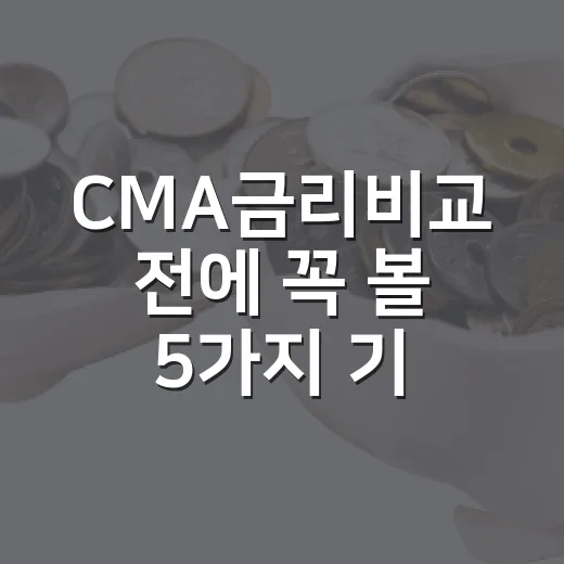 CMA금리비교 전에 꼭 볼 5가지 기준 - 요약