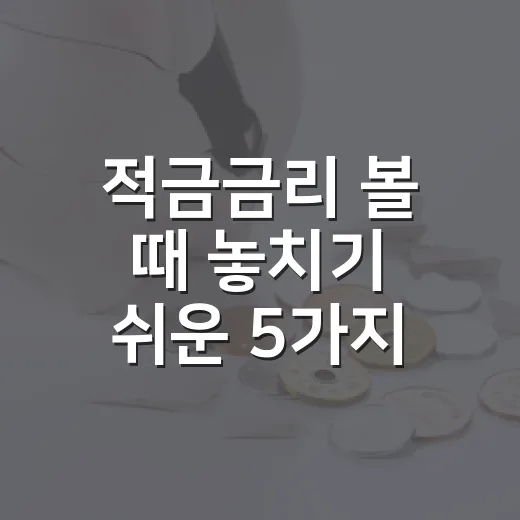 적금금리 볼 때 놓치기 쉬운 5가지 판단 기준 - 요약