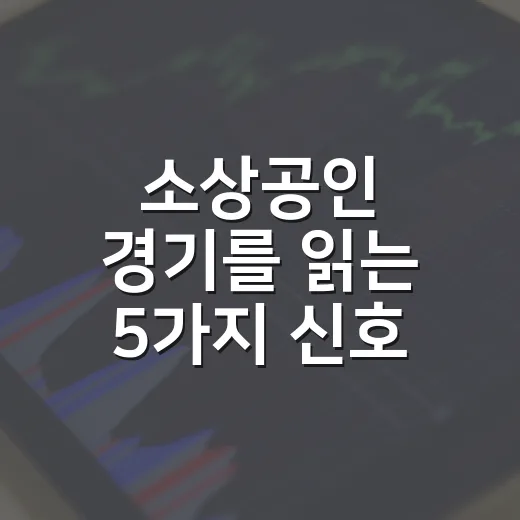 소상공인 경기를 읽는 5가지 신호: 주가·환율·금리까지 이어지는 흐름 - 요약