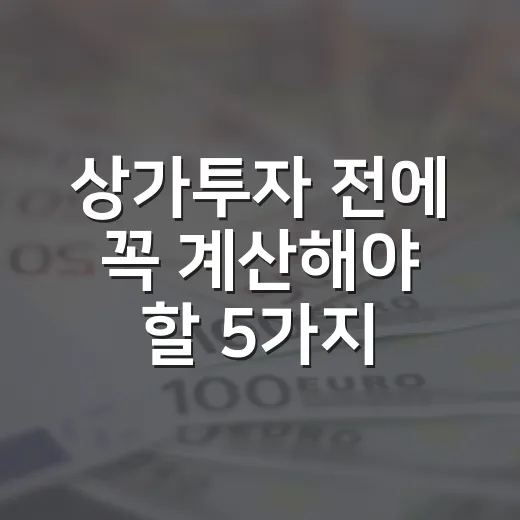 상가투자 전에 꼭 계산해야 할 5가지 숫자 - 요약