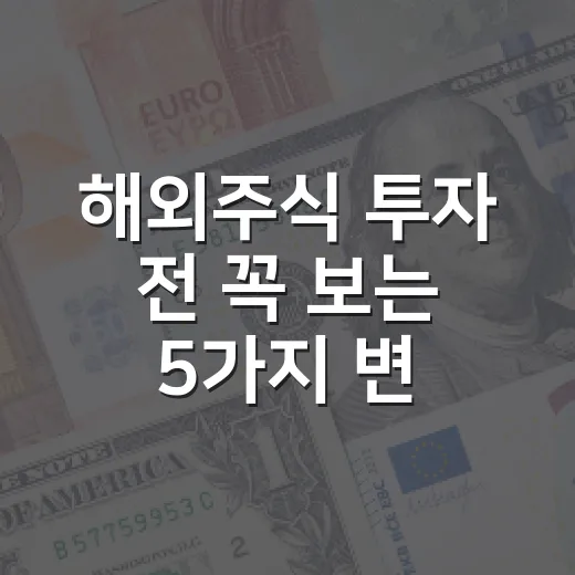 해외주식 투자 전 꼭 보는 5가지 변수 - 요약