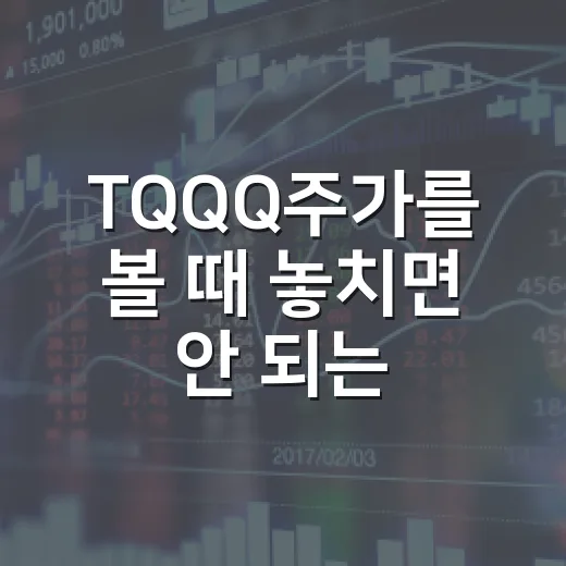 TQQQ주가를 볼 때 놓치면 안 되는 5가지 숫자 - 요약