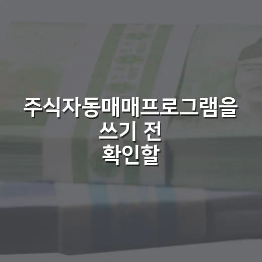 주식자동매매프로그램을 쓰기 전 확인할 5가지 기준 - 요약