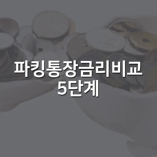 파킹통장금리비교 5단계, 높은 금리보다 먼저 봐야 할 숫자들 - 요약