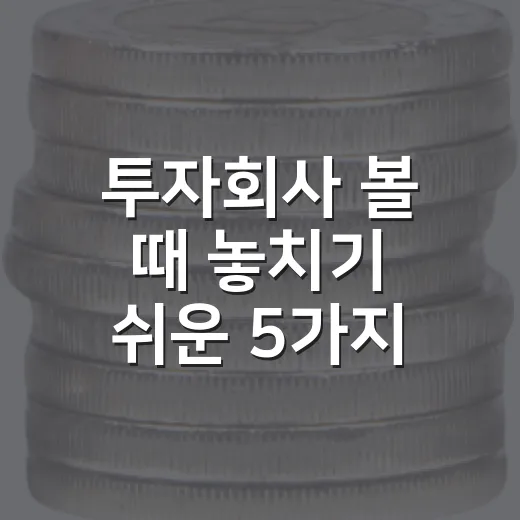 투자회사 볼 때 놓치기 쉬운 5가지 숫자 - 요약