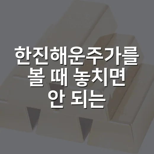 한진해운주가를 볼 때 놓치면 안 되는 5가지 숫자 - 요약