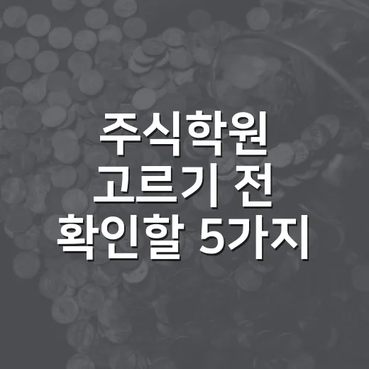 주식학원 고르기 전 확인할 5가지 기준 - 요약