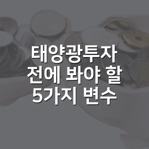 태양광투자 전에 봐야 할 5가지 변수 - 요약
