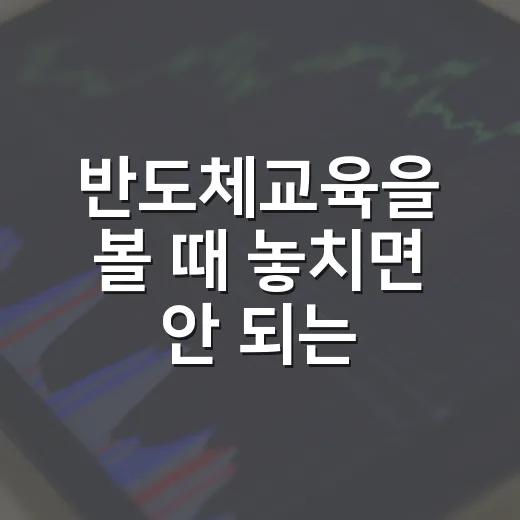 반도체교육을 볼 때 놓치면 안 되는 5가지 판단 기준 - 요약