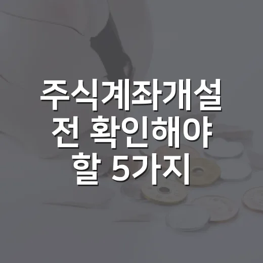 주식계좌개설 전 확인해야 할 5가지 기준 - 요약