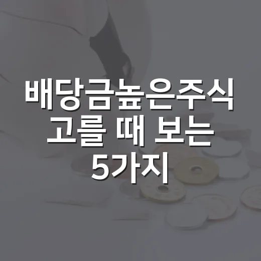 배당금높은주식 고를 때 보는 5가지 기준 - 요약