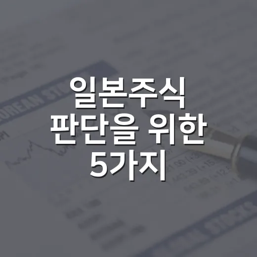 일본주식 판단을 위한 5가지 체크포인트 - 요약