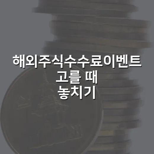 해외주식수수료이벤트 고를 때 놓치기 쉬운 5가지 비용 - 요약
