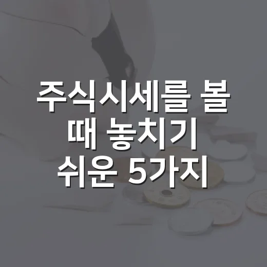 주식시세를 볼 때 놓치기 쉬운 5가지 숫자 - 요약