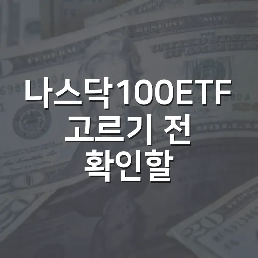 나스닥100ETF 고르기 전 확인할 5가지 포인트 - 요약