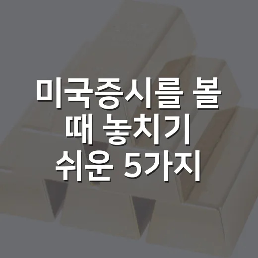 미국증시를 볼 때 놓치기 쉬운 5가지 흐름 - 요약