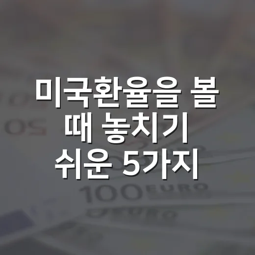 미국환율을 볼 때 놓치기 쉬운 5가지 신호 - 요약