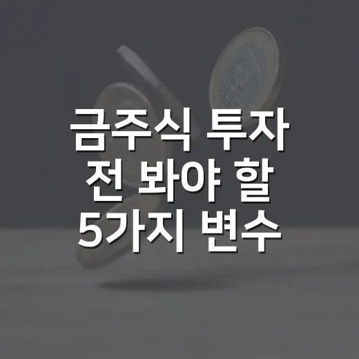 금주식 투자 전 봐야 할 5가지 변수 - 요약