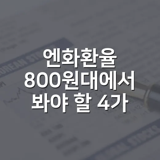 엔화환율 800원대에서 봐야 할 4가지 변수 - 요약