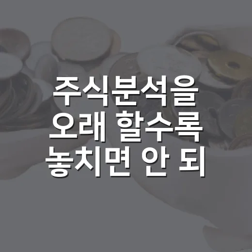 주식분석을 오래 할수록 놓치면 안 되는 5가지 기준 - 요약