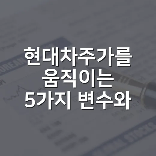현대차주가를 움직이는 5가지 변수와 40만원대 해석법 - 요약