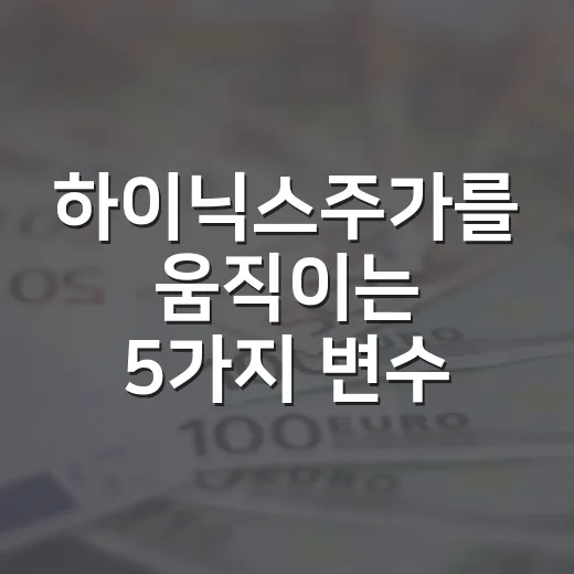 하이닉스주가를 움직이는 5가지 변수, HBM 이후의 관전 포인트 - 요약