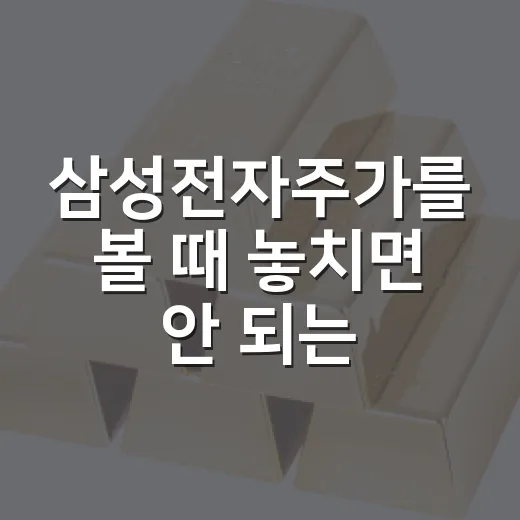삼성전자주가를 볼 때 놓치면 안 되는 5가지 변수 - 요약