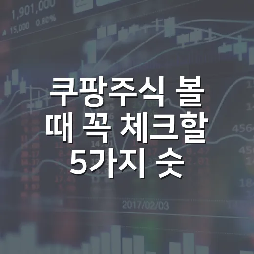 쿠팡주식 볼 때 꼭 체크할 5가지 숫자 - 요약