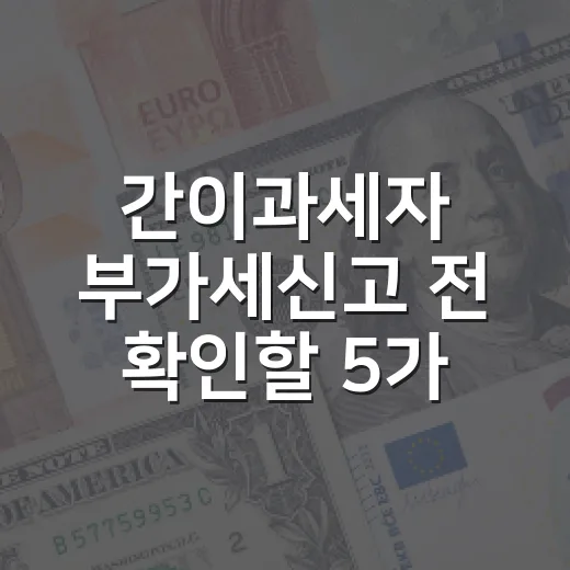 간이과세자 부가세신고 전 확인할 5가지 숫자 - 요약
