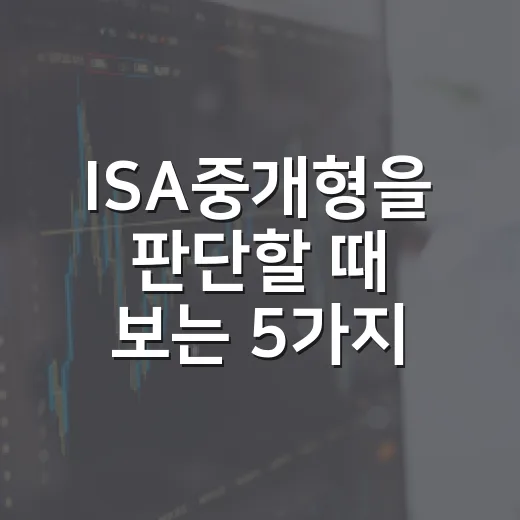 ISA중개형을 판단할 때 보는 5가지 체크포인트 - 요약