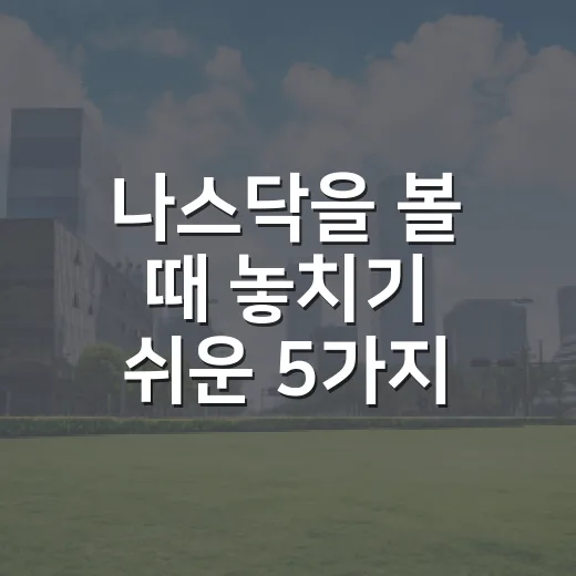 나스닥을 볼 때 놓치기 쉬운 5가지 흐름 - 요약