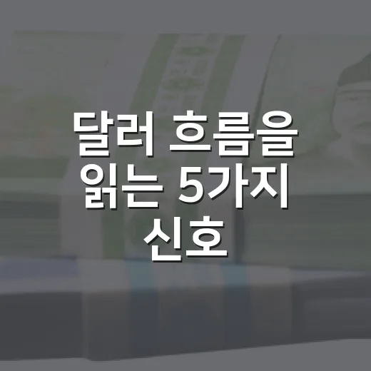 달러 흐름을 읽는 5가지 신호: 환율이 흔들릴 때 봐야 할 것들 - 요약