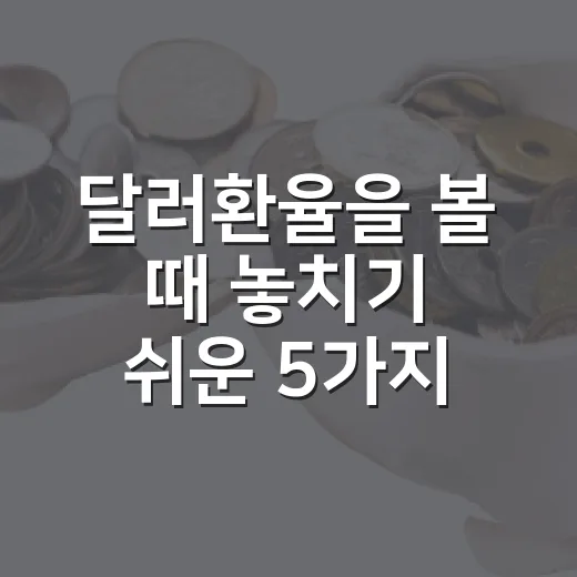달러환율을 볼 때 놓치기 쉬운 5가지 흐름 - 요약