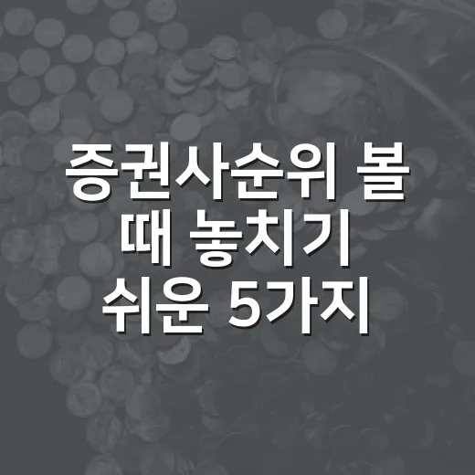증권사순위 볼 때 놓치기 쉬운 5가지 기준 - 요약