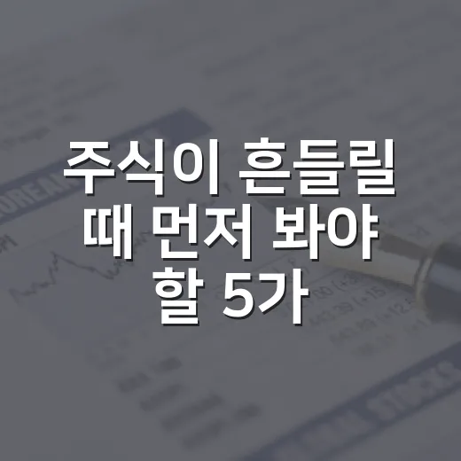 주식이 흔들릴 때 먼저 봐야 할 5가지 신호 - 요약