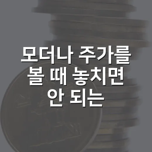 모더나 주가를 볼 때 놓치면 안 되는 5가지 변수