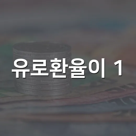 유로환율이 1,600원대 초반까지 내려온 4가지 이유 - 요약