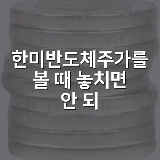 한미반도체주가를 볼 때 놓치면 안 되는 4가지 변수 - 요약