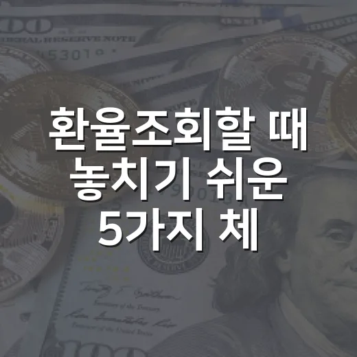 환율조회할 때 놓치기 쉬운 5가지 체크포인트 - 요약