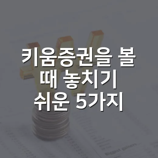 키움증권을 볼 때 놓치기 쉬운 5가지 체크포인트 - 요약