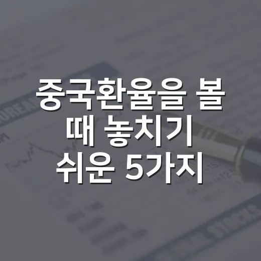 중국환율을 볼 때 놓치기 쉬운 5가지 신호 - 요약