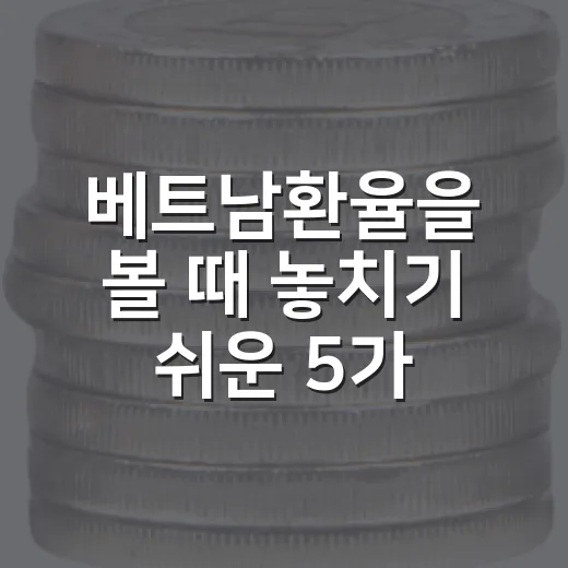 베트남환율을 볼 때 놓치기 쉬운 5가지 신호 - 요약