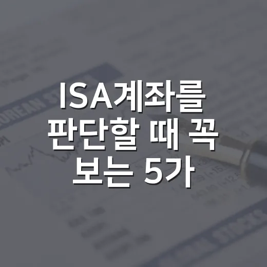 ISA계좌를 판단할 때 꼭 보는 5가지 포인트 - 요약