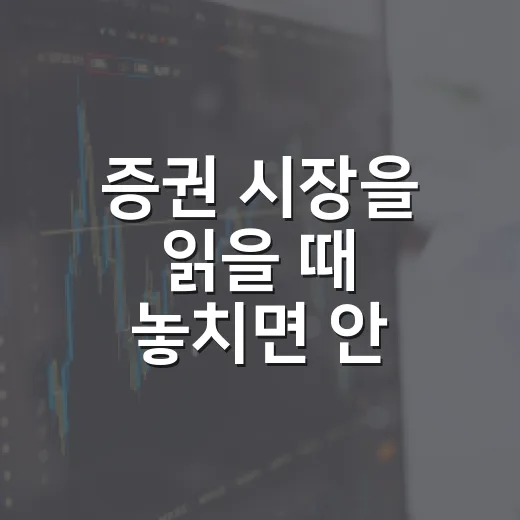 증권 시장을 읽을 때 놓치면 안 되는 5가지 흐름 - 요약
