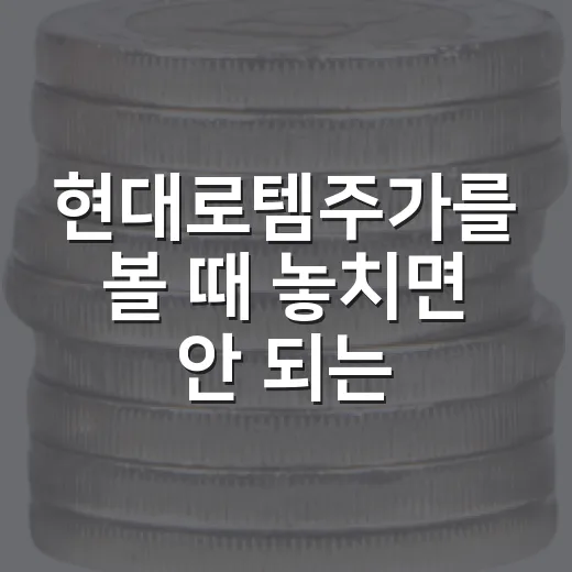 현대로템주가를 볼 때 놓치면 안 되는 5가지 변수 - 요약