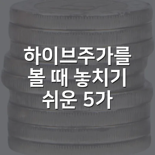 하이브주가를 볼 때 놓치기 쉬운 5가지 변수 - 요약