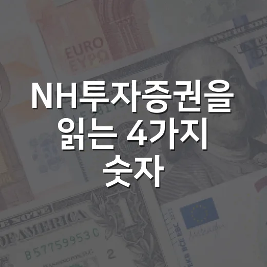 NH투자증권을 읽는 4가지 숫자: 2026년 상반기 실적과 주가 변수 - 요약