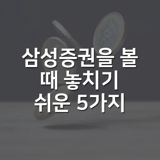 삼성증권을 볼 때 놓치기 쉬운 5가지 숫자 - 요약